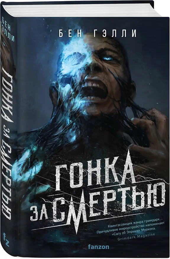 Книга Гонка за смертью (Бен Гэлли) — 4
