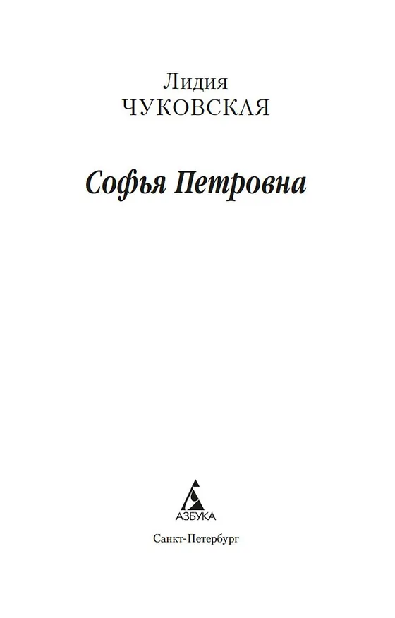 Книга Софья Петровна (Лидия Чуковская) — 5