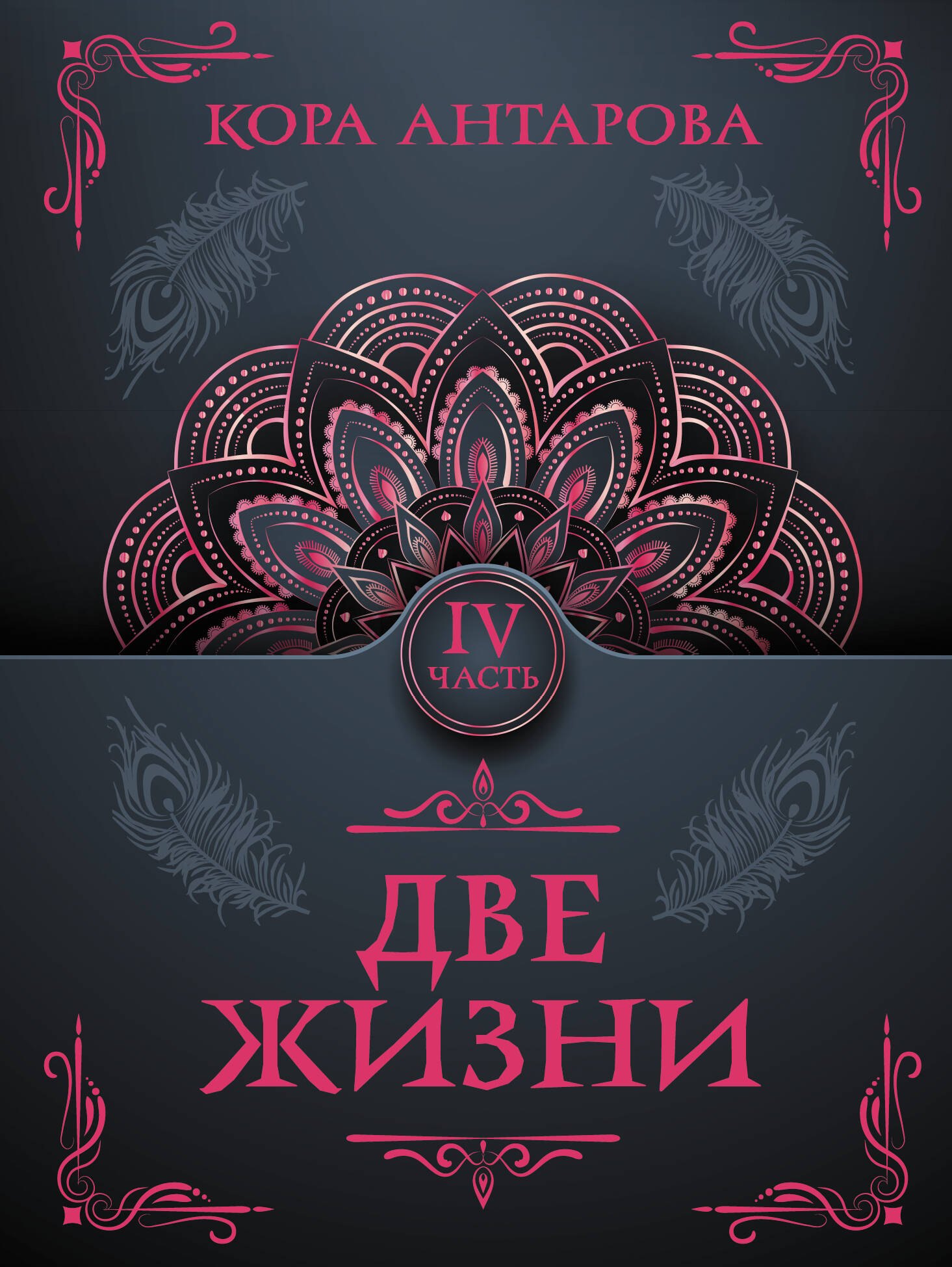

Две жизни. Часть IV