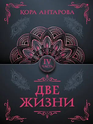 Книга Две жизни. Часть IV (Конкордия Антарова)