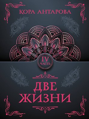 Две жизни. Часть IV