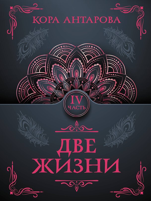 Книга Две жизни. Часть IV (Конкордия Антарова) — 1