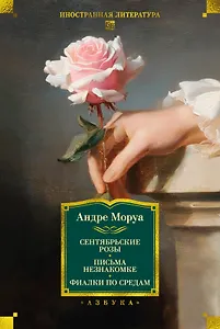 Сентябрьские розы. Письма незнакомке. Фиалки по средам