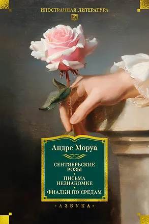 Книга Сентябрьские розы. Письма незнакомке. Фиалки по средам (Андре Моруа)