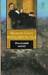 Книга Последний магнат (Френсис Скотт Фицджеральд)