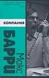 Книга Компания (Макс Барри)