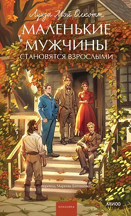 Книга Маленькие мужчины становятся взрослыми. Вечные истории. Young Adult (Луиза Мэй Олкотт)