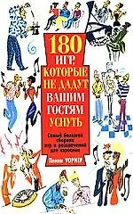 Книга 180 игр, которые не дадут вашим гостям уснуть (Пенни Уорнер)