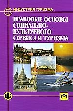 Книга Правовые основы социально-культурного сервиса и туризма () — 1