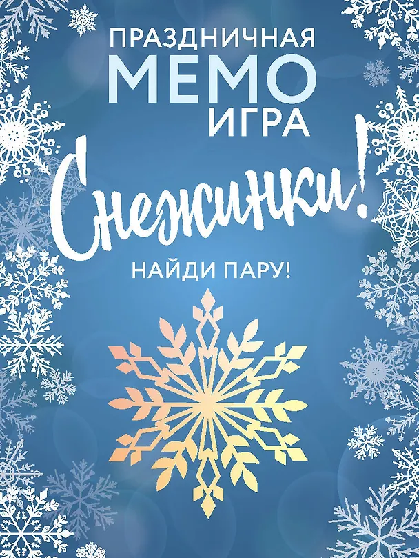 СНЕЖИНКИ. Праздничная МЕМО-игра 2909675 — 1