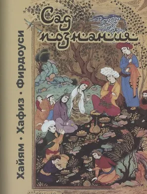 Книга Сад познания. Восточная поэзия (Фирдоуси, Омар Хайям)