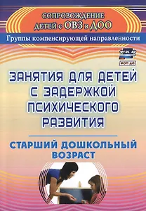 Занятия для детей с задержкой психического развития. Старший дошкольный возраст. Издание 5-е, исправленное