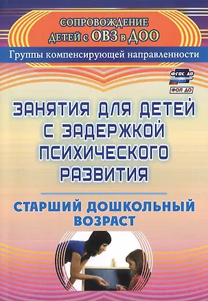 Книга Занятия для детей с задержкой психического развития. Старший дошкольный возраст. Издание 5-е, исправленное (Наталья Ротарь, Татьяна Карцева)