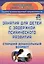 Занятия для детей с задержкой психического развития. Старший дошкольный возраст. Издание 5-е, исправленное — 3096150 — 1