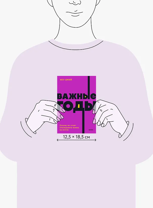 Книга Важные годы. Почему не стоит откладывать жизнь на потом (Мэг Джей) — 10