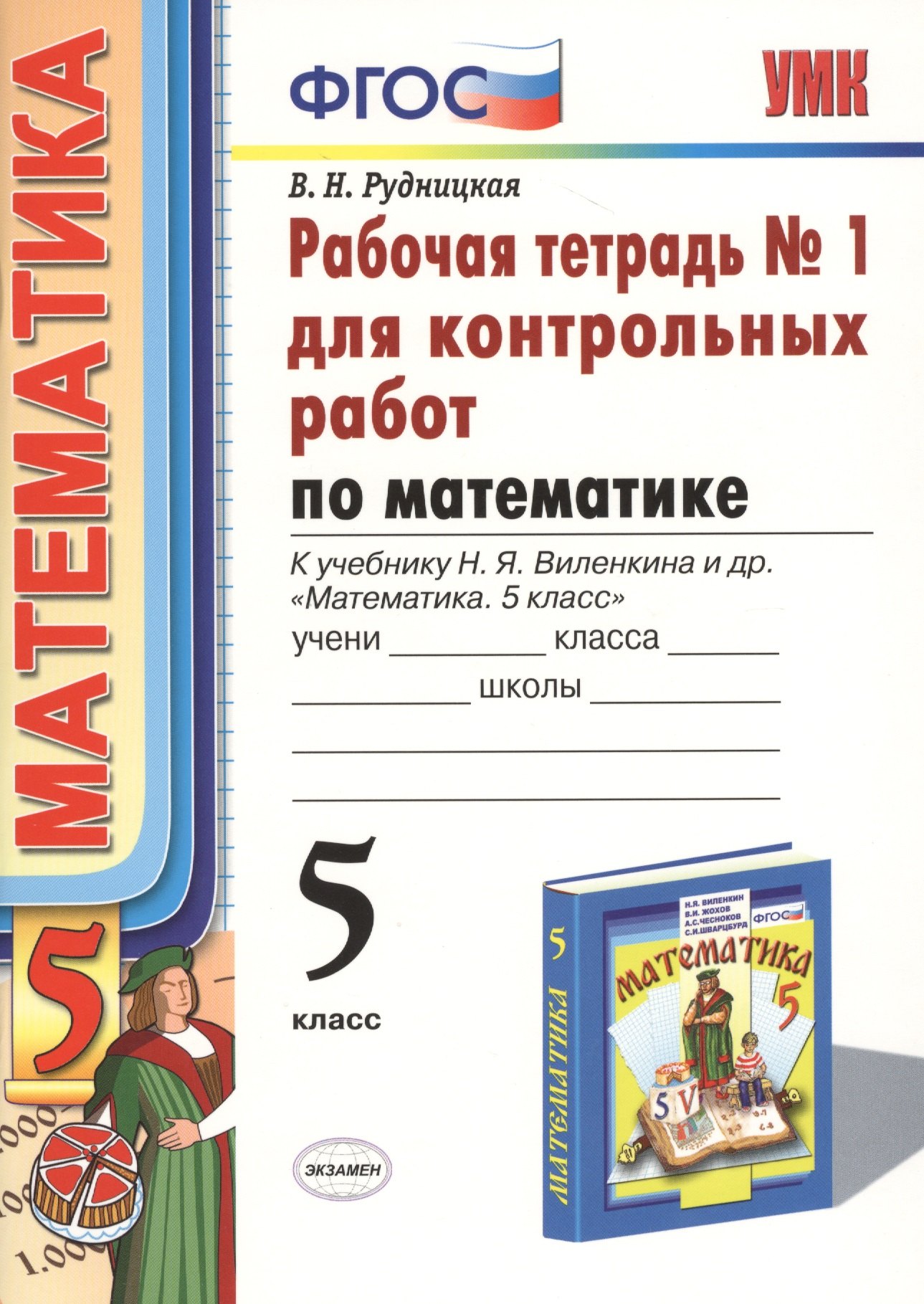 

Математика. 5 класс. Рабочая тетрадь № 1 для контрольных работ: к учебнику Н.Я. Виленкина и др. "Математика. 5 класс". ФГОС (к новому... / 5-е изд.