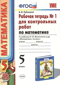 Математика. 5 класс. Рабочая тетрадь № 1 для контрольных работ: к учебнику Н.Я. Виленкина и др. "Математика. 5 класс". ФГОС (к новому... / 5-е изд.