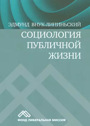 Социология публичной жизни (м) Внук-Липиньский — 2541692 — 1