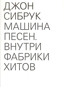 Машина песен. Внутри фабрики хитов