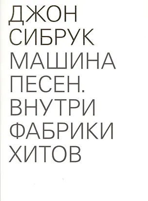 Книга Машина песен. Внутри фабрики хитов (Джон Сибрук)