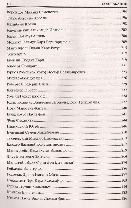 Книга 100 великих маршалов (Юрий Лубченков) — 8