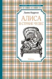 Алиса в Стране чудес