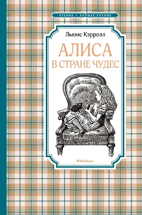 Книга Алиса в Стране чудес (Льюис Кэрролл)