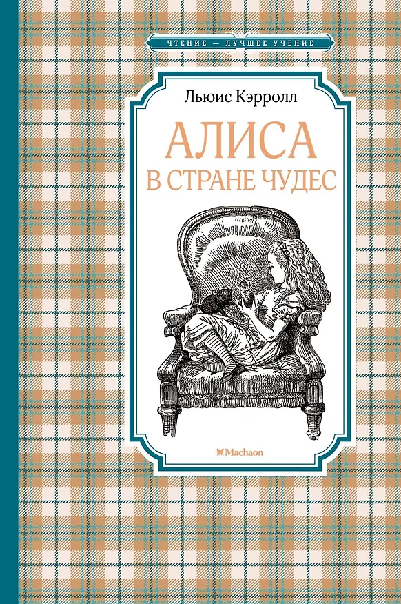 Книга Алиса в Стране чудес (Льюис Кэрролл) — 1
