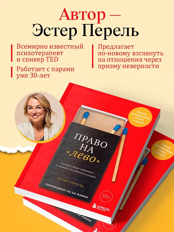 Книга Право на "лево". Почему люди изменяют и можно ли избежать измен (Эстер Перель) — 8