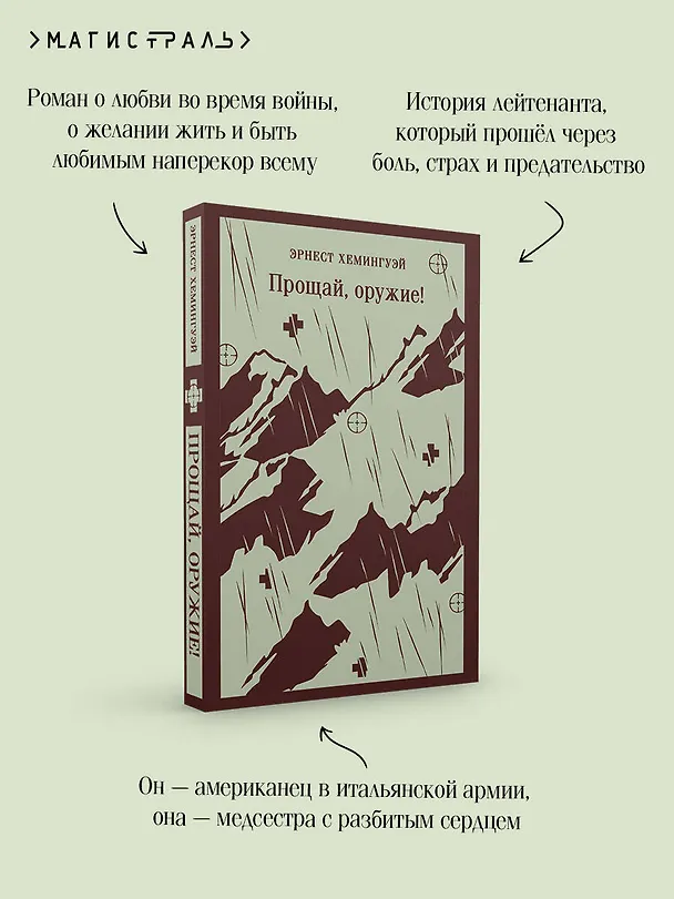 Книга Прощай, оружие! (Эрнест Миллер Хемингуэй) — 8