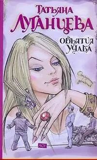 Книга Объятия удава : [роман] (Татьяна Луганцева) — 1
