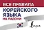 Все правила корейского языка на ладони — 2809132 — 1