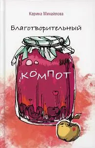 Книга Благотворительный компот ()