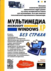 Мультимедиа Microsoft Windows XP без страха