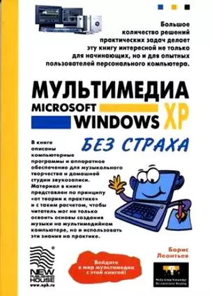 Мультимедиа Microsoft Windows XP без страха — 2066253 — 1