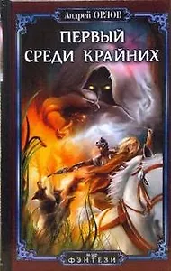 Первый среди крайних (Мир фэнтези). Орлов А. (Арбалет)