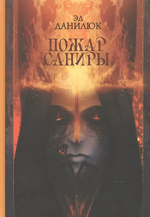 Книга Пожар Саниры (Эд Данилюк)