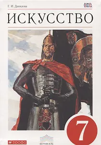 Искусство: Мир и человек в искусстве. 7 кл. Учебник