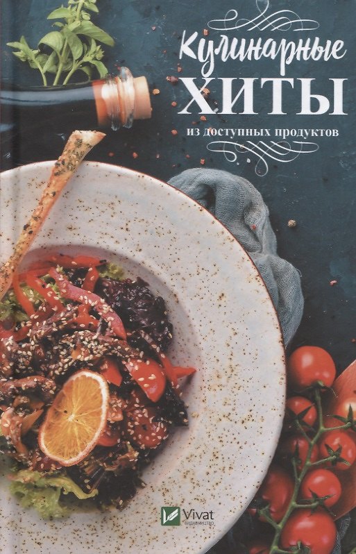 Книга Кулинарные хиты из доступных продуктов (Мария Ковалева) — 1