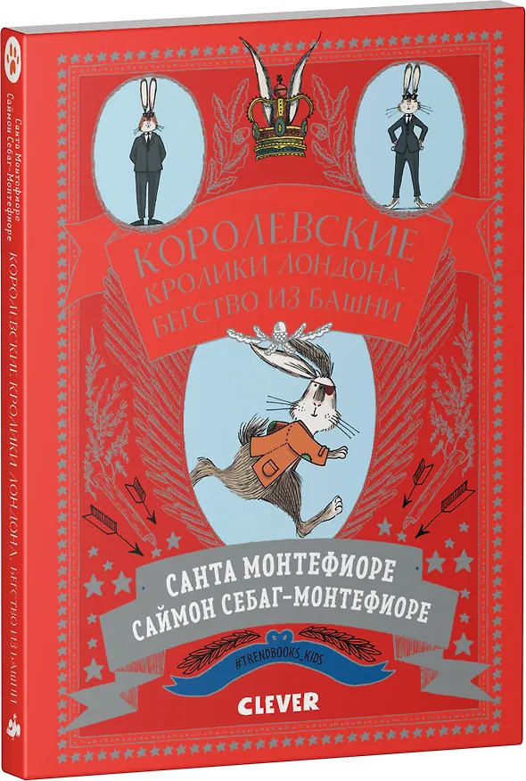 Книга Королевские кролики Лондона. Бегство из башни () — 3