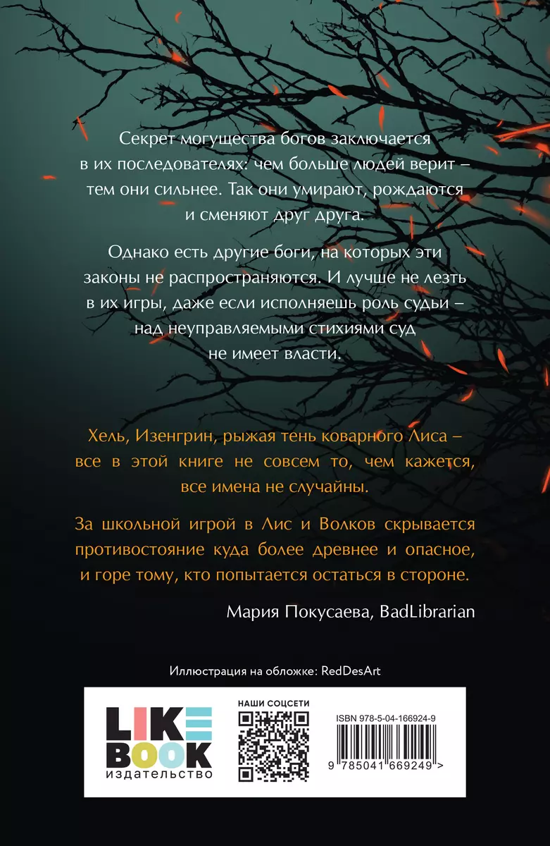 Лисы и Волки (Лиза Белоусова) - купить книгу с доставкой в  интернет-магазине «Читай-город». ISBN: 978-5-04-166924-9