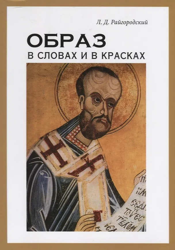 Книга Образ в словах и в красках (Леонид Райгородский) — 1