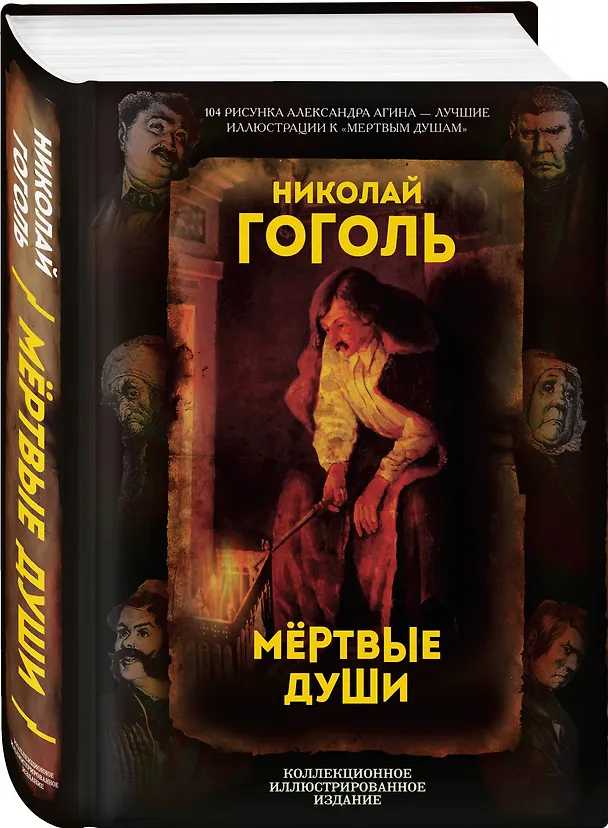 Книга Мертвые души. Поэма (Николай Гоголь) — 4