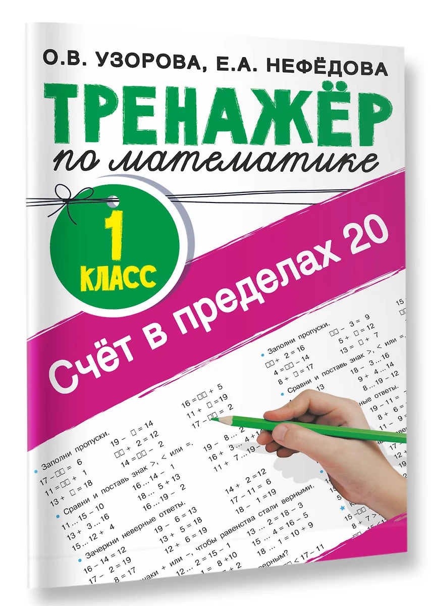 Счёт в пределах 20. Тренажер по математике. 1 класс (Елена Нефедова, Ольга  Узорова) - купить книгу с доставкой в интернет-магазине «Читай-город».  ISBN: 978-5-17-148248-0