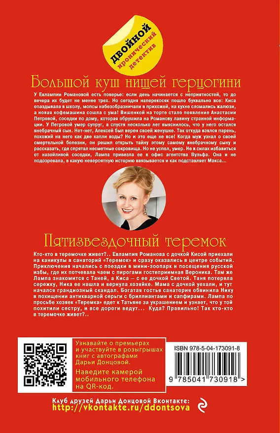 Книга Большой куш нищей герцогини. Пятизвездочный теремок (Дарья Донцова) — 2
