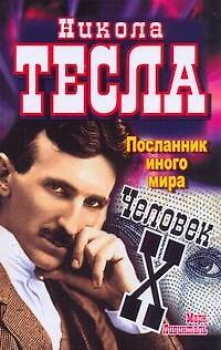 Книга Никола Тесла. Посланник иного мира. Человек Х (Марк Ливинталь) — 1