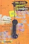 По.сom звонит телефон