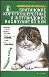 Книга Британские короткошерстные и шотландские вислоухие кошки (Н Крылова)