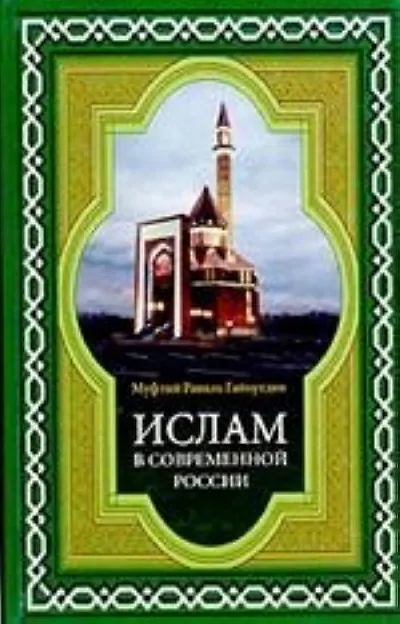 Книга Ислам в современной России (Равиль Гайнутдин) — 2