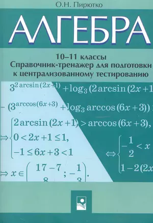 Алгебра. 10-11 классы: справ.-тренажер для подгот. к централиз. тестированию / (мягк). Пирютко О. (Маритан-Н) — 2248226 — 1